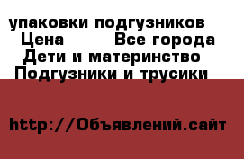 4 упаковки подгузников  › Цена ­ 10 - Все города Дети и материнство » Подгузники и трусики   